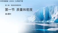 浙教版（2024）七年级下册（2024）质量和密度授课ppt课件