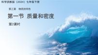 科学七年级下册（2024）质量和密度图片课件ppt