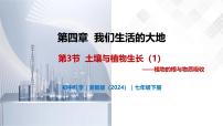 浙教版（2024）七年级下册（2024）土壤与植物生长一等奖教学课件ppt