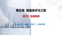 浙教版（2024）七年级下册（2024）走进制造优秀教学课件ppt