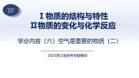 6.空气是重要的物质（二）（知识精讲）-2025年中考科学浙江省统考专题模块复习 课件