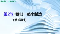 浙教版（2024）七年级下册（2024）我们一起来制造课堂教学ppt课件