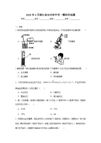 2025年4月浙江省台州市中考一模科学试题（无答案）