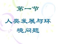 浙教版（2024）九年级下册人类发展与环境问题教课内容课件ppt