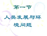 浙教版（2024）九年级下册人类发展与环境问题教课内容课件ppt