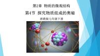 科学浙教版（2024）探究物质组成的奥秘多媒体教学ppt课件