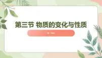 初中科学浙教版（2024）七年级下册（2024）物质的变化与性质课堂教学ppt课件