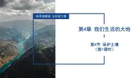 浙教版（2024）七年级下册（2024）保护土壤教学课件ppt
