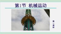 科学七年级下册机械运动说课课件ppt
