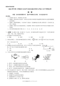 2024学年第二学期浙江省初中名校发展共同体九年级五月中考模拟考科学试卷（附参考答案）