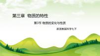 初中科学浙教版（2024）七年级下册（2024）物质的变化与性质优秀ppt课件