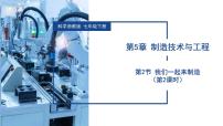 浙教版（2024）七年级下册（2024）我们一起来制造教学课件ppt