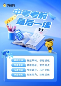 科学（Word）-2025年中考考前最后一课模拟试卷