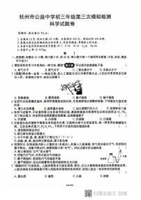 2025年浙江省杭州市西湖区公益中学中考三模科学试卷（中考模拟）