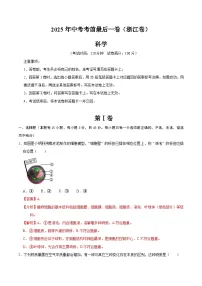 2025年中考考前押题最后一卷：科学（浙江卷）（解析版）