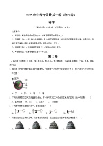 2025年中考考前押题最后一卷：科学（浙江卷）（考试版）