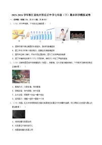 浙江省杭州启正中学2023-2024学年七年级下学期期末模拟考科学试题