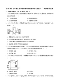 浙江省宁波市海曙区储能学校2023-—2024学年下学期七年级期末科学试卷