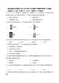 浙江省绍兴市柯桥区联盟校2023-2024学年八年级上学期10月测试科学试题