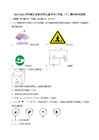 2023-2024学年浙江省杭州市公益中学八年级下学期期中科学试卷+