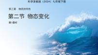 浙教版（2024）七年级下册（2024）物态变化说课ppt课件