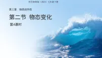 浙教版（2024）七年级下册（2024）物态变化教课课件ppt