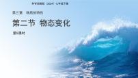 初中浙教版（2024）物态变化授课课件ppt