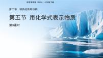 浙教版（2024）七年级下册（2024）用化学式表示物质课文内容ppt课件
