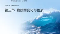 初中科学浙教版（2024）七年级下册（2024）物质的变化与性质多媒体教学课件ppt