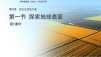 初中科学探索地球表面课文内容课件ppt