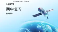 期中复习 第2课时 课件 科学浙教版（2024）七年级下册