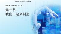 浙教版（2024）七年级下册（2024）我们一起来制造评课课件ppt