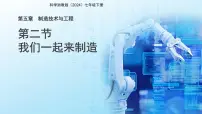 浙教版（2024）七年级下册（2024）我们一起来制造评课课件ppt
