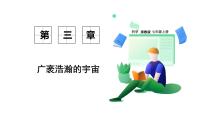 初中科学浙教版（2024）七年级上册（2024）认识地球授课ppt课件