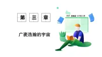 浙教版（2024）七年级上册（2024）人类对宇宙的探索课前预习课件ppt