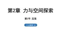 初中科学浙教版（2024）八年级上册（2024）第3节 压强评课ppt课件