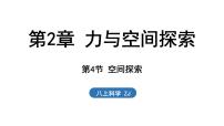 科学八年级上册（2024）第4节 空间探索多媒体教学课件ppt