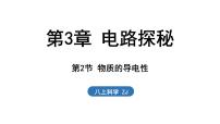 浙教版（2024）八年级上册（2024）第2节 物质的导电性教学演示ppt课件
