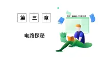 科学八年级上册（2024）第1节 电荷与电流授课课件ppt