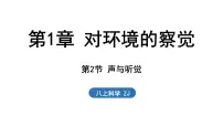 初中科学浙教版（2024）八年级上册（2024）第2节 声与听觉授课ppt课件
