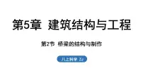 浙教版（2024）八年级上册（2024）第2节 桥梁的结构与制作示范课课件ppt