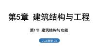 浙教版（2024）八年级上册（2024）第5章 建筑结构与工程第1节 建筑结构与功能课文ppt课件