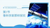 浙教版（2024）七年级上册（2024）像科学家那样探究一等奖课件ppt