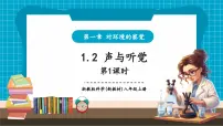 初中浙教版（2024）第2节 声与听觉授课ppt课件