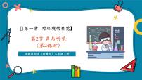 初中科学浙教版（2024）八年级上册（2024）第1章 对环境的觉察第2节 声与听觉获奖课件ppt