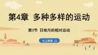 初中科学浙教版（2024）七年级上册（2024）日地月的相对运动图文课件ppt