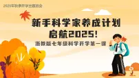 七年级科学秋季开学第一课课件（浙教版2024）