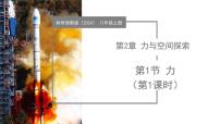 浙教版（2024）八年级上册（2024）第1节 力教学课件ppt