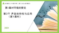 初中第1章 对环境的觉察第3节 声音的特性与应用优质课教学ppt课件