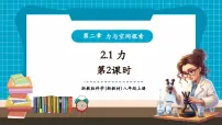 初中科学浙教版（2024）八年级上册（2024）第1节 力一等奖课件ppt